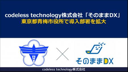 【自治体DX】「そのままDX」 東京都青梅市役所で導入