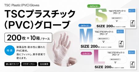 【新商品のお知らせ】業務用使い捨て手袋「TSCプラス 【新商品のお知らせ】業務用使い捨て手袋「TSCプラス