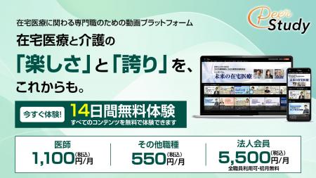 「PeerStudy～在宅医療カレッジ～」が料金体系を刷新