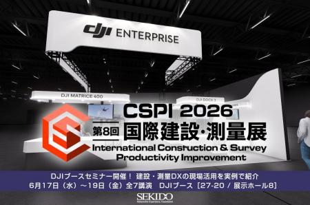 建設・測量DXの実践事例を現場企業が解説。CSPI-EXPO 建設・測量DXの実践事例を現場企業が解説。CSPI-EXPO