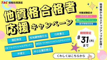【TAC情報処理講座】ダブルライセンス取得を応援!”資 【TAC情報処理講座】ダブルライセンス取得を応援!”資