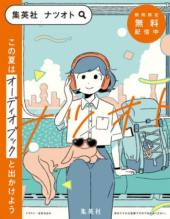 この夏はオーディオブックと出かけよう! 聴く読書の この夏はオーディオブックと出かけよう! 聴く読書の