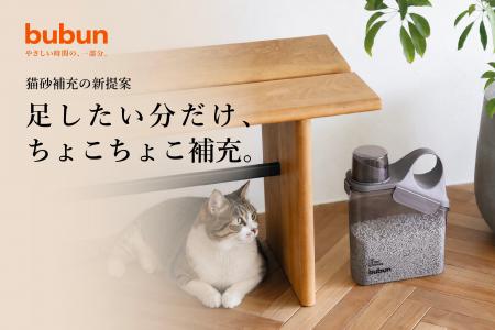 【新商品】あとで足そう、を減らす。猫砂補充をラクに 【新商品】あとで足そう、を減らす。猫砂補充をラクに