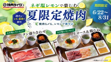 【焼肉ライク】ネギ塩レモンで楽しむ夏限定焼肉。〆は