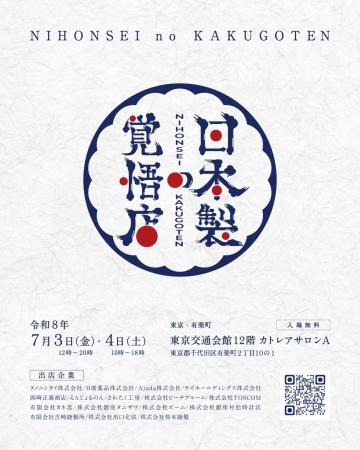 『日本製の覚悟店』全16社の出品内容・限定ノベルティ 『日本製の覚悟店』全16社の出品内容・限定ノベルティ