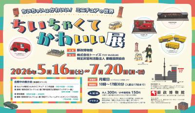 郵政博物館、ミニチュア模型や世界の小切手を展示する