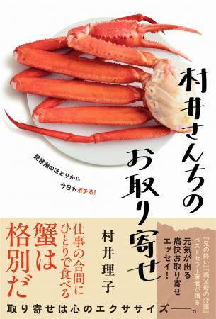 【ベストセラー著者】村井理子のエッセイ最新作『村井