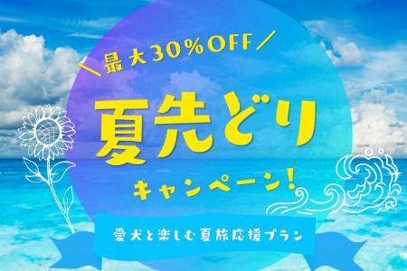 【最大30%OFF】愛犬と楽しむ夏先取りプラン販売開始 【最大30%OFF】愛犬と楽しむ夏先取りプラン販売開始