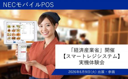 NECモバイルPOS「経済産業省」開催の【スマートレジシ