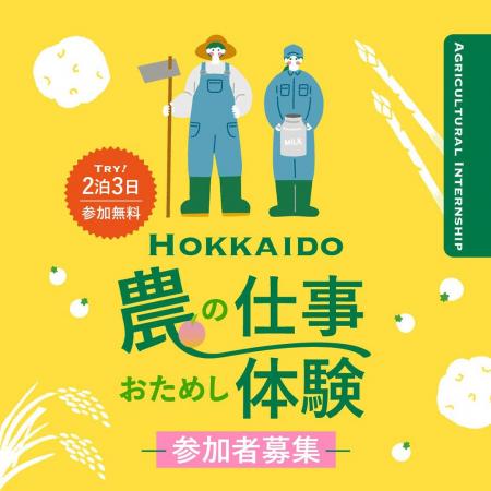 北の大地で農業に挑戦!北海道主催「農の仕事おためし 北の大地で農業に挑戦!北海道主催「農の仕事おためし