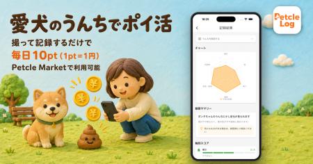 愛犬のうんちでポイ活 ― 撮って記録、続けるほどポイ