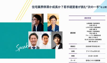 【7月30日(木)開催】リフォーム産業フェア2026で若手 【7月30日(木)開催】リフォーム産業フェア2026で若手