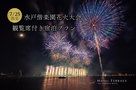 【ホテルテラスザガーデン水戸 7月25日限定】約5,000 【ホテルテラスザガーデン水戸 7月25日限定】約5,000