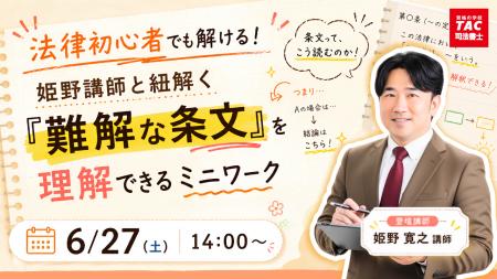 【TAC司法書士講座】法律初心者でも解ける! 姫野講師 【TAC司法書士講座】法律初心者でも解ける! 姫野講師