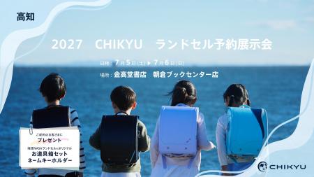 高知・金高堂書店 朝倉ブックセンター「2027CHIKYUラ 高知・金高堂書店 朝倉ブックセンター「2027CHIKYUラ