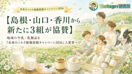 【島根・山口・香川から新たに3組が協賛】地域の牛乳