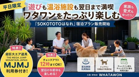【平日限定】遊びも温泉も、翌日まで満喫。ワタワンを