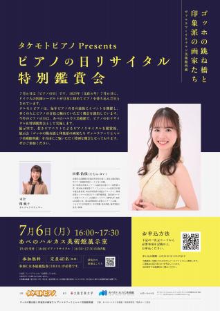 タケモトピアノ、7月6日『ピアノの日』にあべのハルカ タケモトピアノ、7月6日『ピアノの日』にあべのハルカ