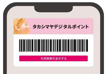 【高島屋】タカシマヤアプリで「デジタルポイント」サ 【高島屋】タカシマヤアプリで「デジタルポイント」サ
