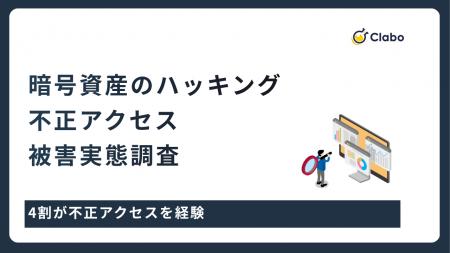 4割が被害経験!暗号資産ハッキングの実態と資産防衛 4割が被害経験!暗号資産ハッキングの実態と資産防衛
