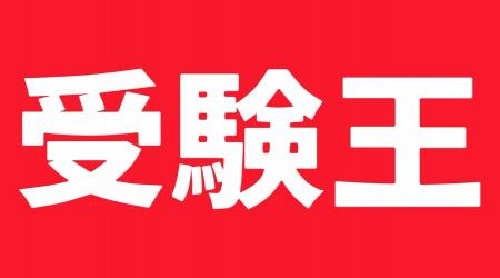 MCP対応学習サービス『受験王』公開！Claudeで作った