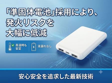 発火リスクを大幅に低減した「準固体モバイルバッテリ