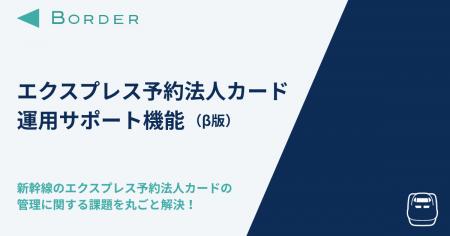 BORDER、新幹線「エクスプレス予約法人カード」の運用