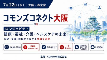 【7月22日大阪・森之宮】ロンジェビティをテーマに、 【7月22日大阪・森之宮】ロンジェビティをテーマに、
