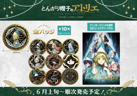 全世界750万部超の傑作『とんがり帽子のアトリエ』TV 全世界750万部超の傑作『とんがり帽子のアトリエ』TV