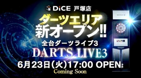 【戸塚にダーツ新設】ネットカフェを一部改装し「DiCE