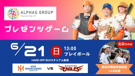 【オイシックス新潟】6/21(日)楽天戦にて「アルファス