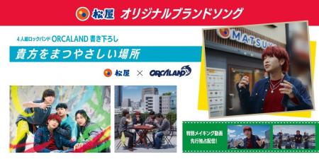 【松屋】松屋オリジナル ブランドソング「貴方をまつ 【松屋】松屋オリジナル ブランドソング「貴方をまつ
