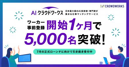登録開始1ヶ月で、AI技術者・専門家 5,000名突破!日 登録開始1ヶ月で、AI技術者・専門家 5,000名突破!日