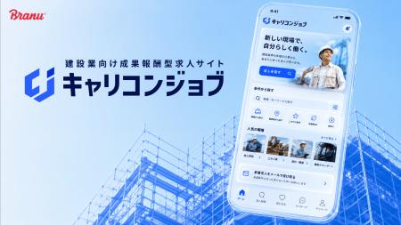 BRANU、建設業向け成果報酬型求人サイト「キャリコン BRANU、建設業向け成果報酬型求人サイト「キャリコン