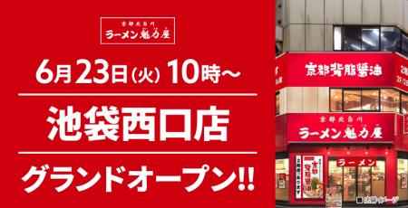 【1年ぶりに東京へ出店!】京都北白川 ラーメン魁力屋 【1年ぶりに東京へ出店!】京都北白川 ラーメン魁力屋