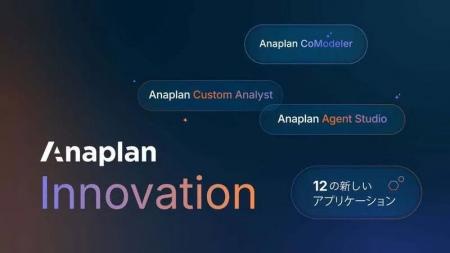 Anaplan、企業の意思決定を推進する最新の AI を活用