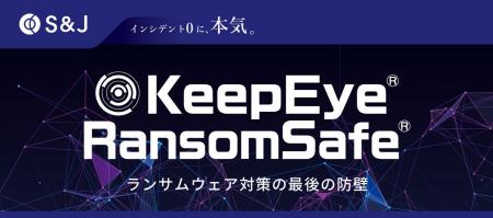 S&J、ランサムウェアの暗号化を阻止する新ソリューシ S&J、ランサムウェアの暗号化を阻止する新ソリューシ