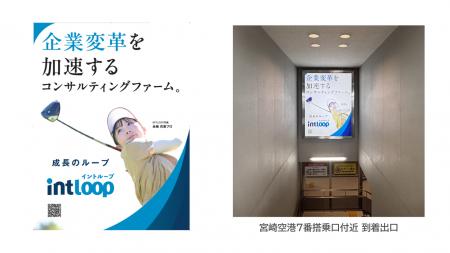 【INTLOOP】宮崎空港到着ロビーに企業広告を掲出開始