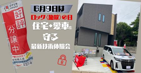 「ロックの日（6/9）」に 『まさか!?』を防ぐ鍵（ロッ