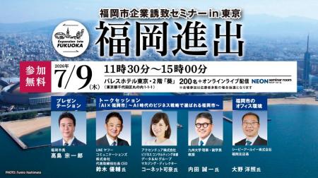 「福岡市企業誘致セミナー in 東京」2026年7月9日開催 「福岡市企業誘致セミナー in 東京」2026年7月9日開催