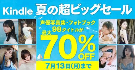 「Kindle 夏の超ビッグセール」開催中！声グラ発の人
