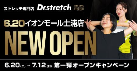 168万人以上が体験したストレッチ専門店Dr.stretch（