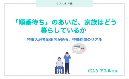 「順番待ち」のあいだ、半数以上がフルタイムで介護を