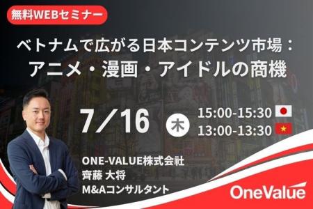 【無料セミナー】「ベトナムで広がる日本コンテンツ市