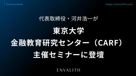 代表取締役・河井浩一が東京大学金融教育研究センター 代表取締役・河井浩一が東京大学金融教育研究センター