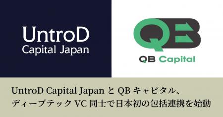 UntroD Capital JapanとQBキャピタル、ディープテック