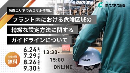 【無料セミナー開催】新コスモス電機「プラント危険区 【無料セミナー開催】新コスモス電機「プラント危険区