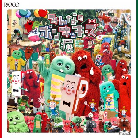 「ガチャピン・ムック」が広島PARCOに登場！「みんな