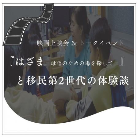 映画上映会＆トークイベント 『はざま-母語のための場