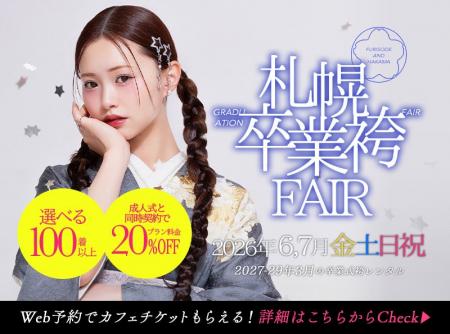 【即決が勝者】今週末、札幌で未来のワタシを奪い合う 【即決が勝者】今週末、札幌で未来のワタシを奪い合う
